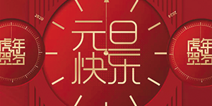 【水思源】祝賀大家元旦快樂(lè)！