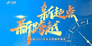【年會(huì)盛典】“水思源”攜手十年、共創(chuàng)新篇